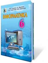 Пдіручник "Інформатика 6 клас" Ривкінд Й.Я. та ін.